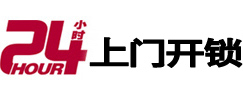 青岛24小时锁行